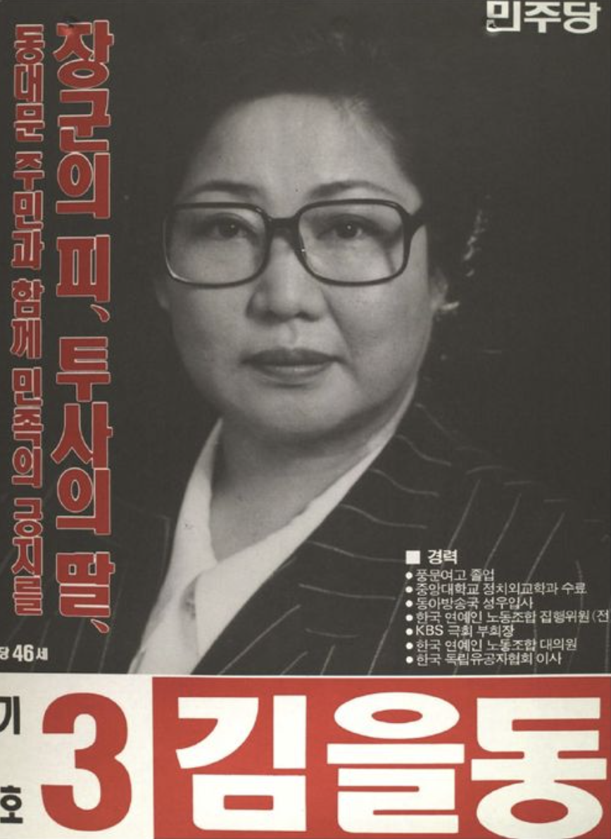김을동 선거포스터