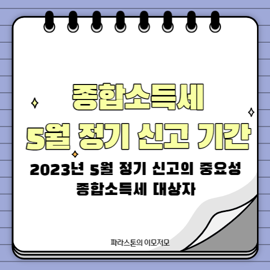 종합소득세 5월 정기 신고 기간&#44; 정기신고의 중요성과 종합소득세 대상자