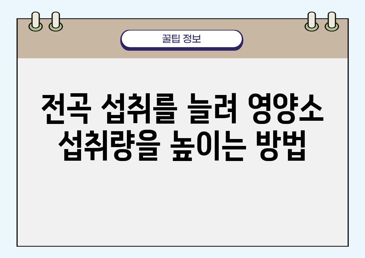 전곡 섭취를 늘려 영양소 섭취량을 높이는 방법