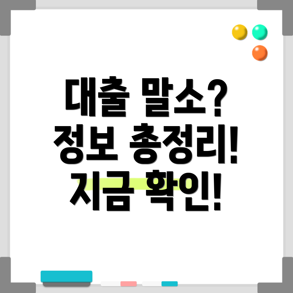 대출 말소