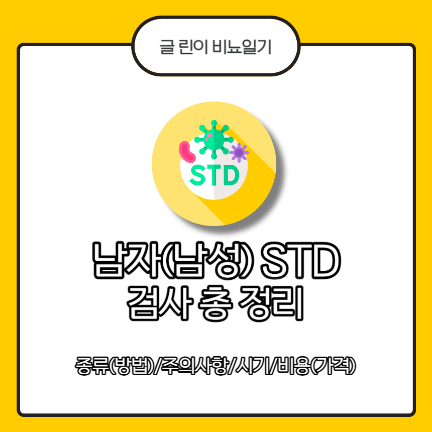 남자(남성) STD 검사