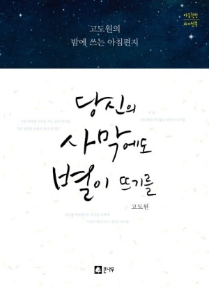  고도원의 밤에 쓰는 아침편지 〈당신의 사막에도 별이 뜨기를〉