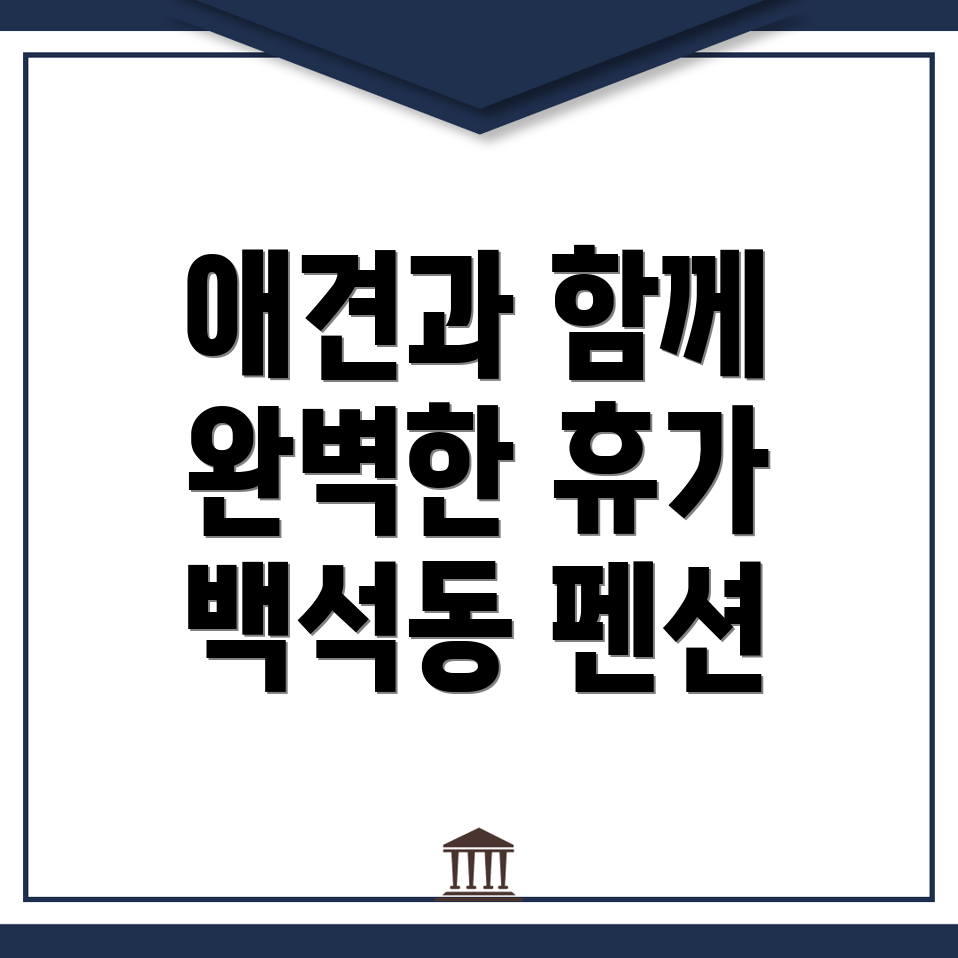 고양 펜션