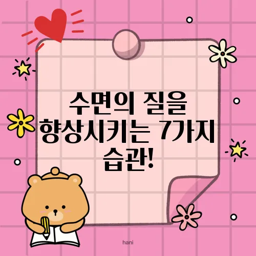 수면의 질을 향상시키는 7가지 습관!