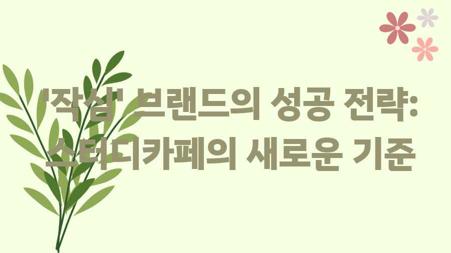 아이엔지스토리 성공 신화 1조원 기업의 비밀 - '작심' 브랜드의 성공 전략: 스터디카페의 새로운 기준 아이엔지스토리 성공 신화 1조원 기업의 비밀 - '작심' 브랜드의 성공 전략: 스터디카페의 새로운 기준