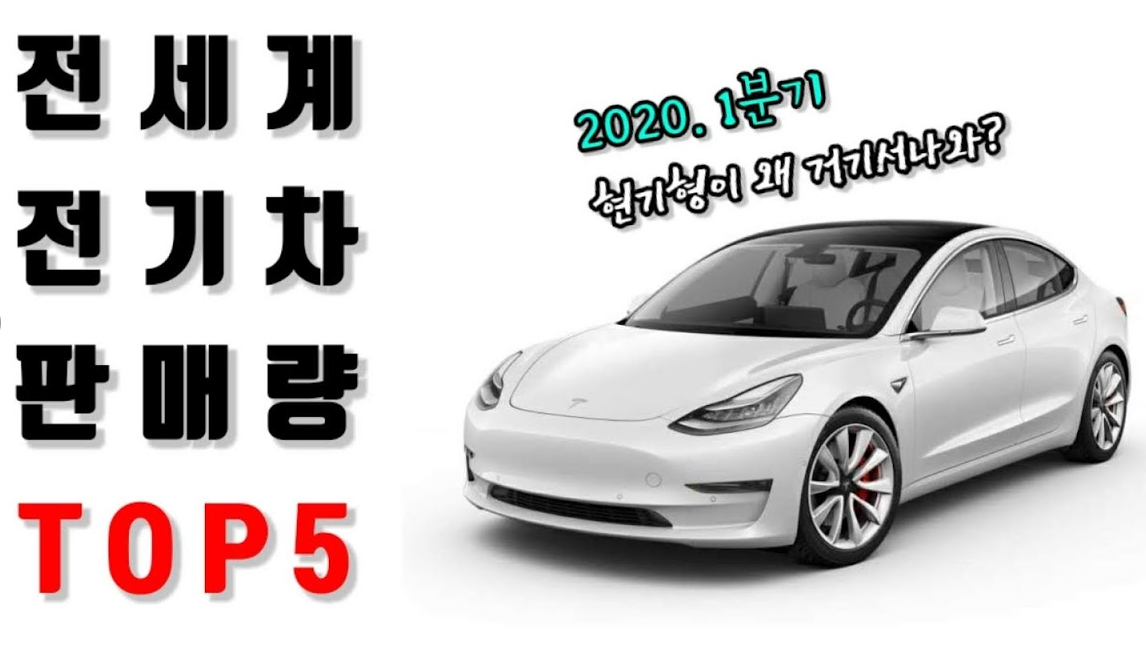  2020년 1분기 전세계 전기차  시장 top5