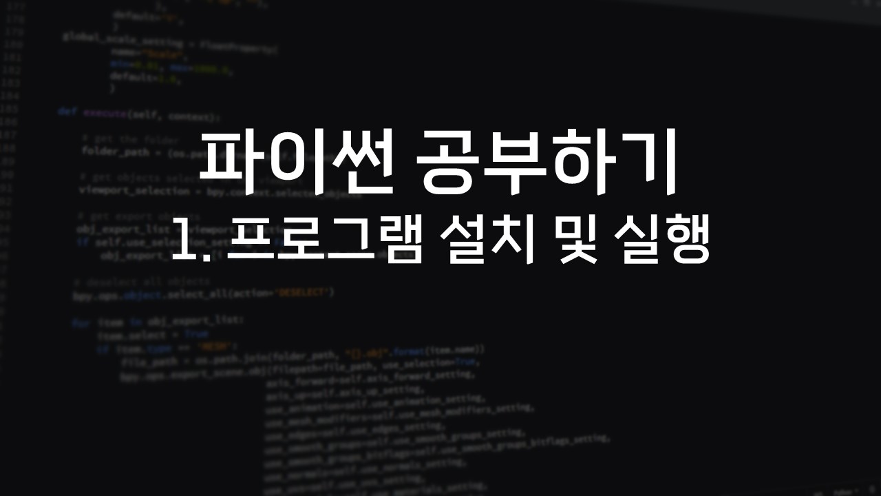  [파이썬(Python) 공부하기] 1. 프로그램 설치 및 실행