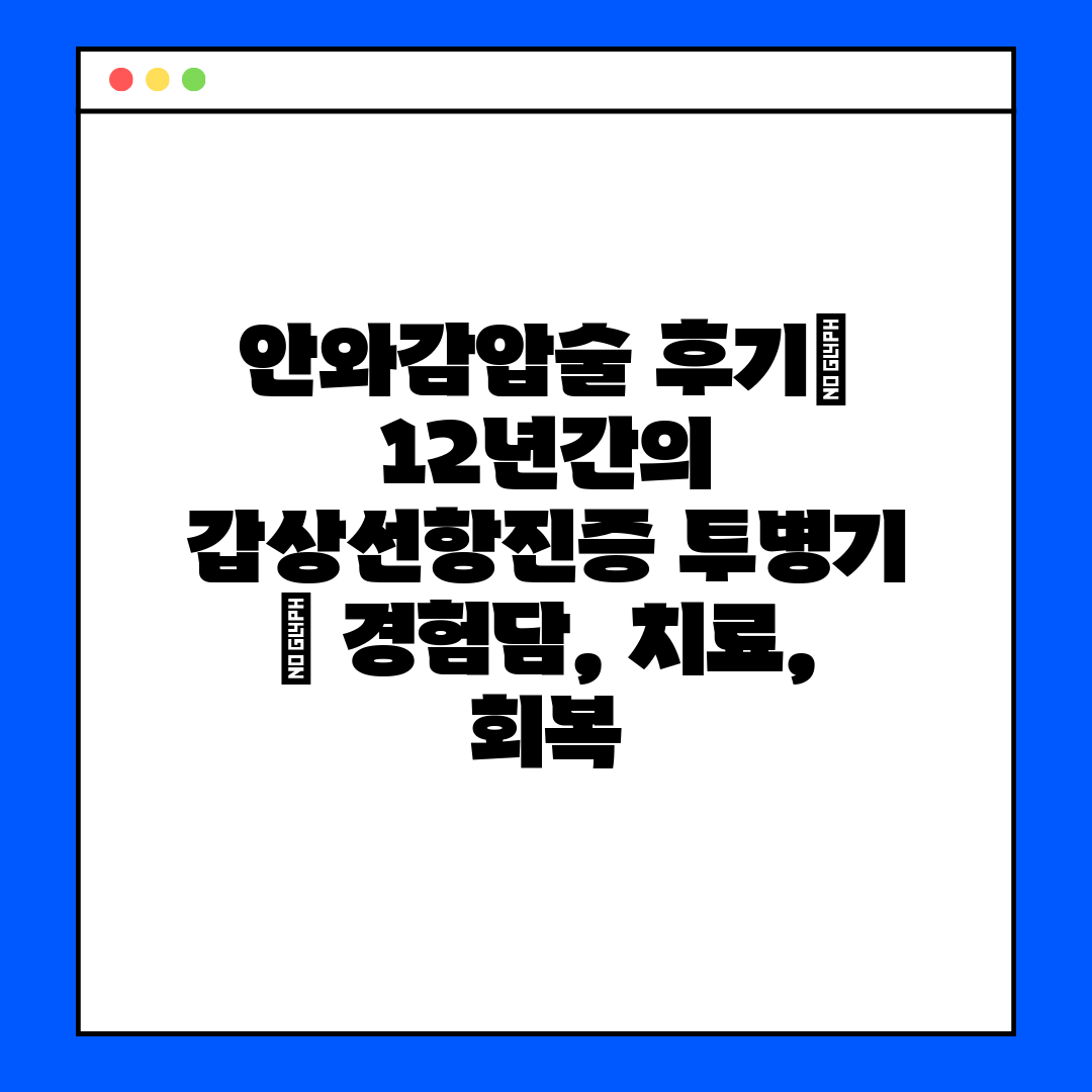 안와감압술 후기 12년간의 갑상선항진증 투병기  경험담