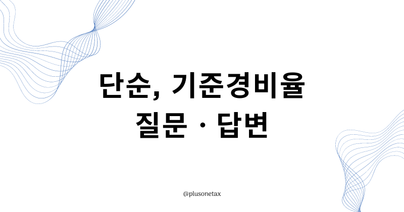 세무회계플러스원 이미지