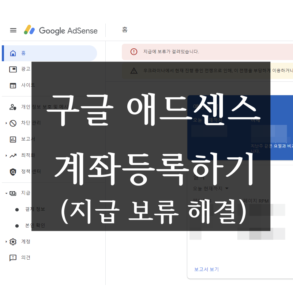  [블로그팁15]구글애드센스 지급 보류 해결하기(계좌등록, 지급에 보류가 걸려있습니다.)