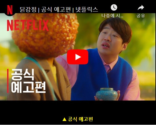 닭강정 등장인물 출연진 줄거리 기본정보