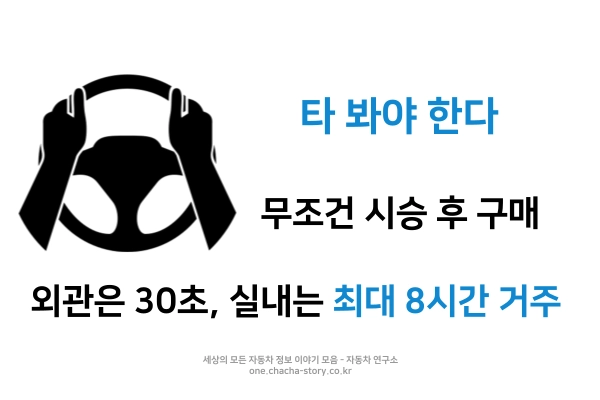 구매-전-무조건-시승-체험을-해보고-실내를-느껴본-후-구매-추천