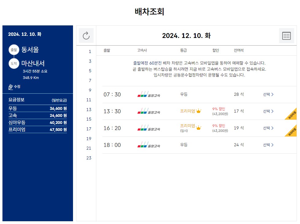 동서울 고속버스 터미널에서 마산내서 행 고속버스 시간표