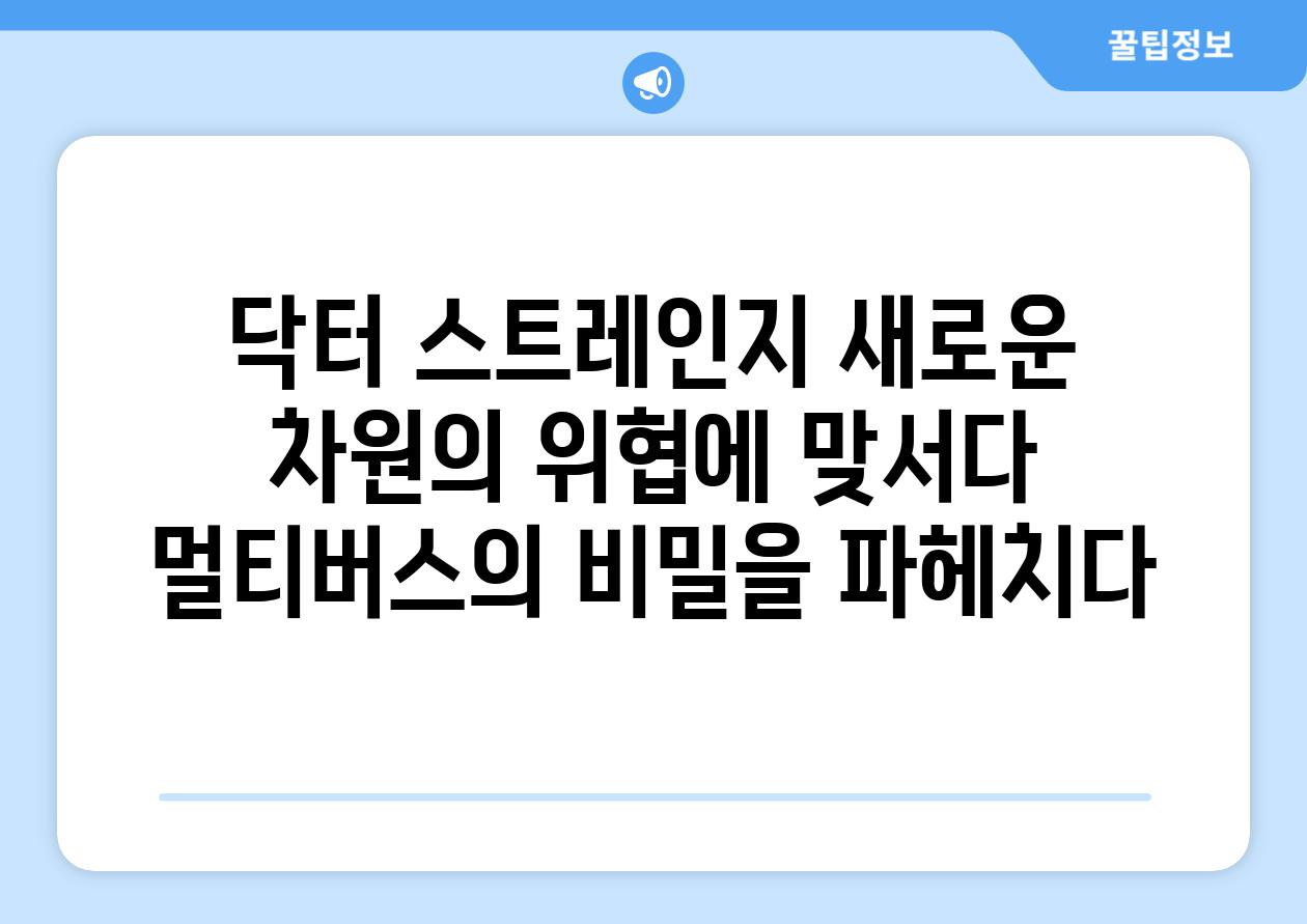 닥터 스트레인지 새로운 차원의 위협에 맞서다 멀티버스의 비밀을 파헤치다