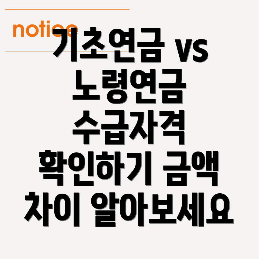 기초연금