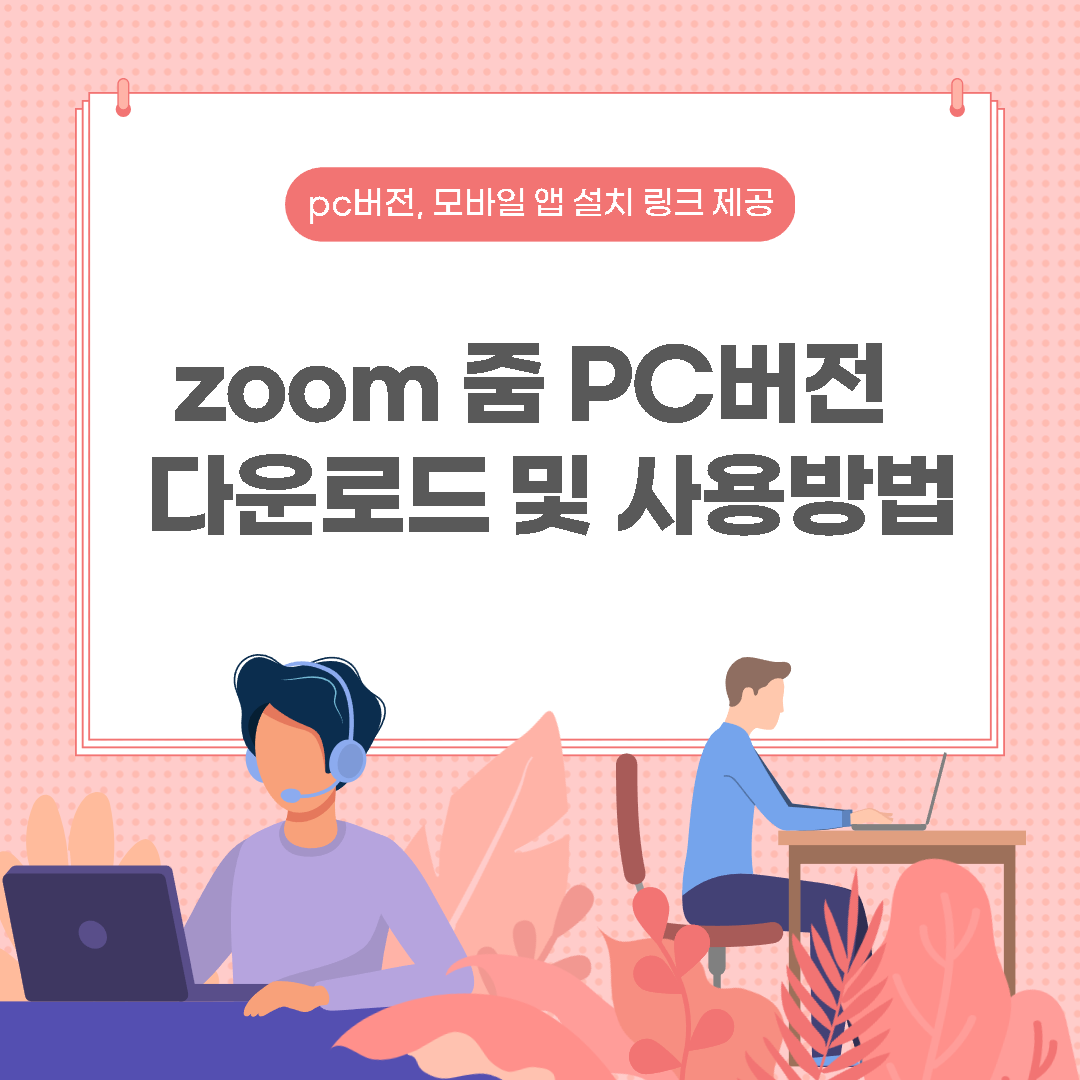  zoom 줌 pc버전 다운로드 및 회의 개설 참가 방법