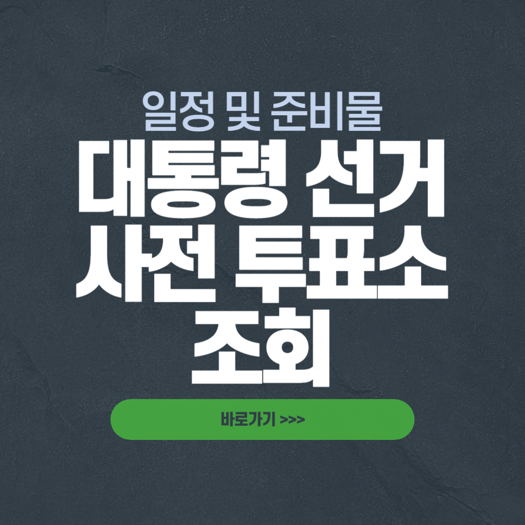 대통령 선거 내 사전 투표소 장소 위치 찾기, 사전투표 기간 시간, 준비물, 여론조사 결과 조회