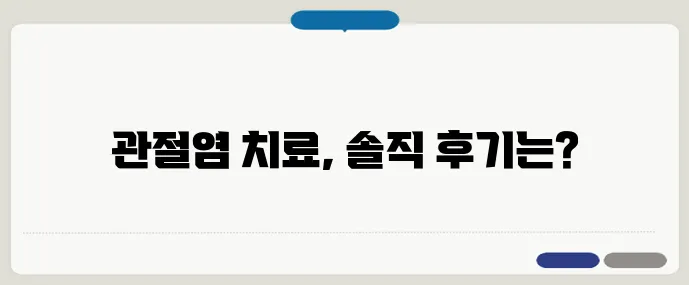 유튜브 후기로 보는 관절염 치료제 리뷰