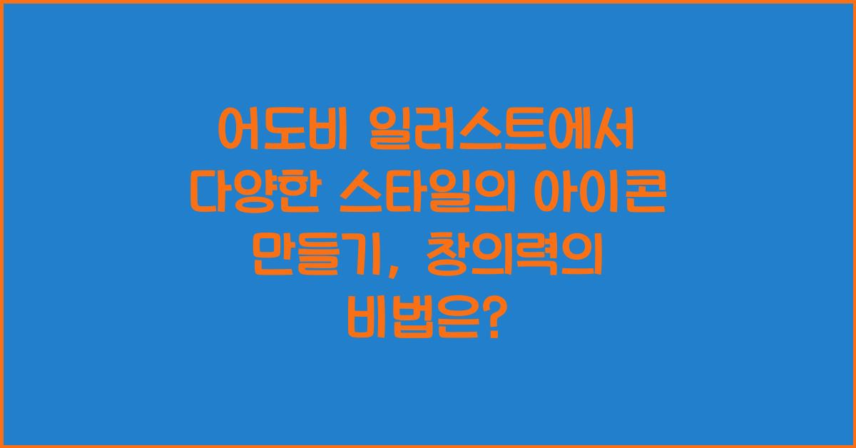 어도비 일러스트에서 다양한 스타일의 아이콘 만들기
