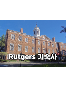 Rutgers 기숙사