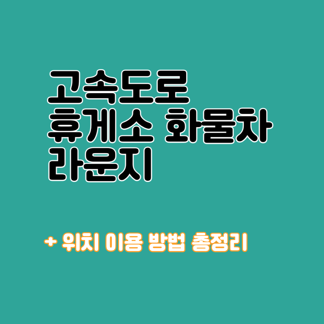 고속도로 휴게소 화물차라운지