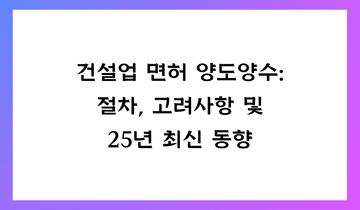 건설업 면허 양도양수