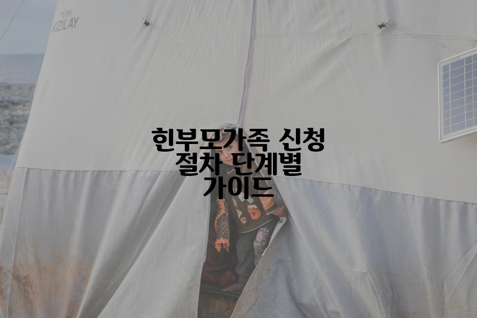 힌부모가족 신청 절차 단계별 가이드