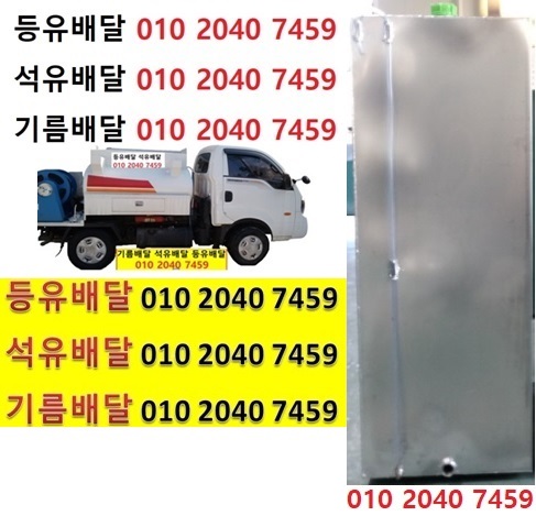  우리동네주유소 진목리등유배달 010 2040 7459 진목리등유배달 진목리석유배달 진목리기름배달 진목리실내등유배달