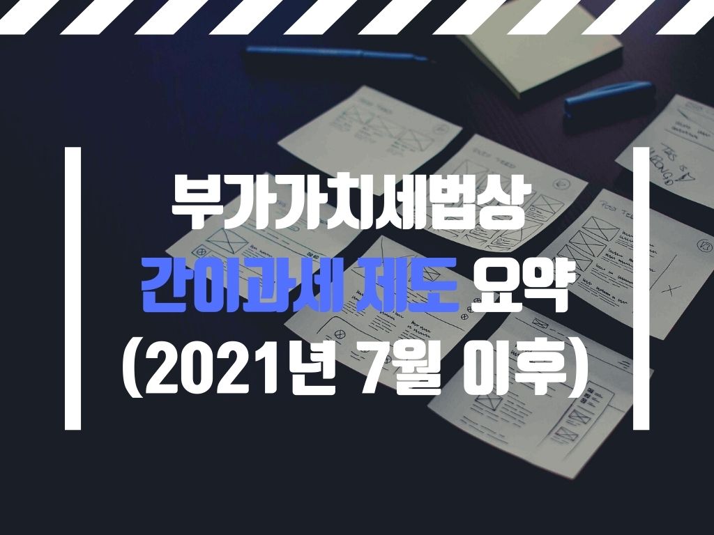 부가가치세법상 간이과세 제도 요약(2021년 7월 이후)