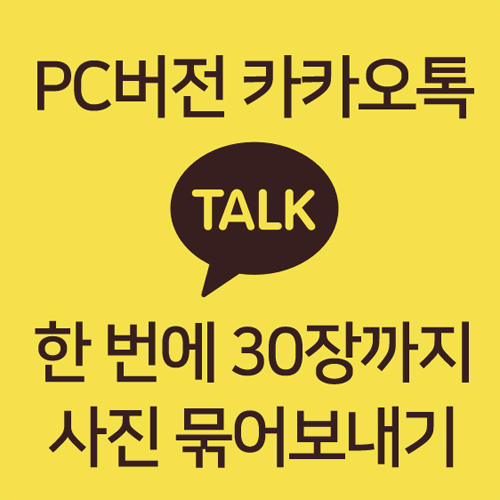  PC버전 카톡 사진 묶어보내기(카카오톡 한번에 최대 30장 전송)