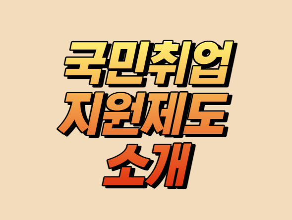 국민취업지원제도 소개