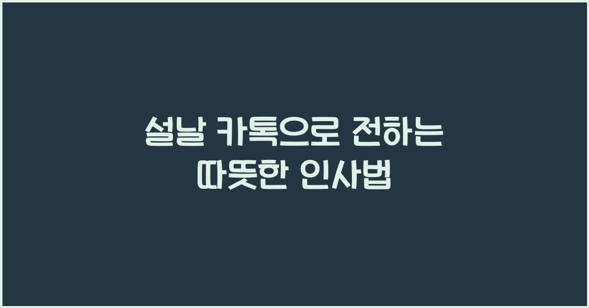 설날 카톡