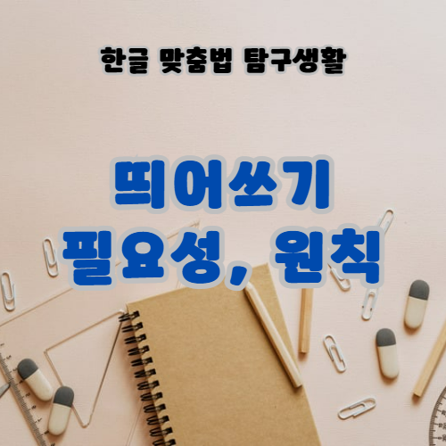띄어쓰기 필요성&#44; 띄어쓰기 원칙