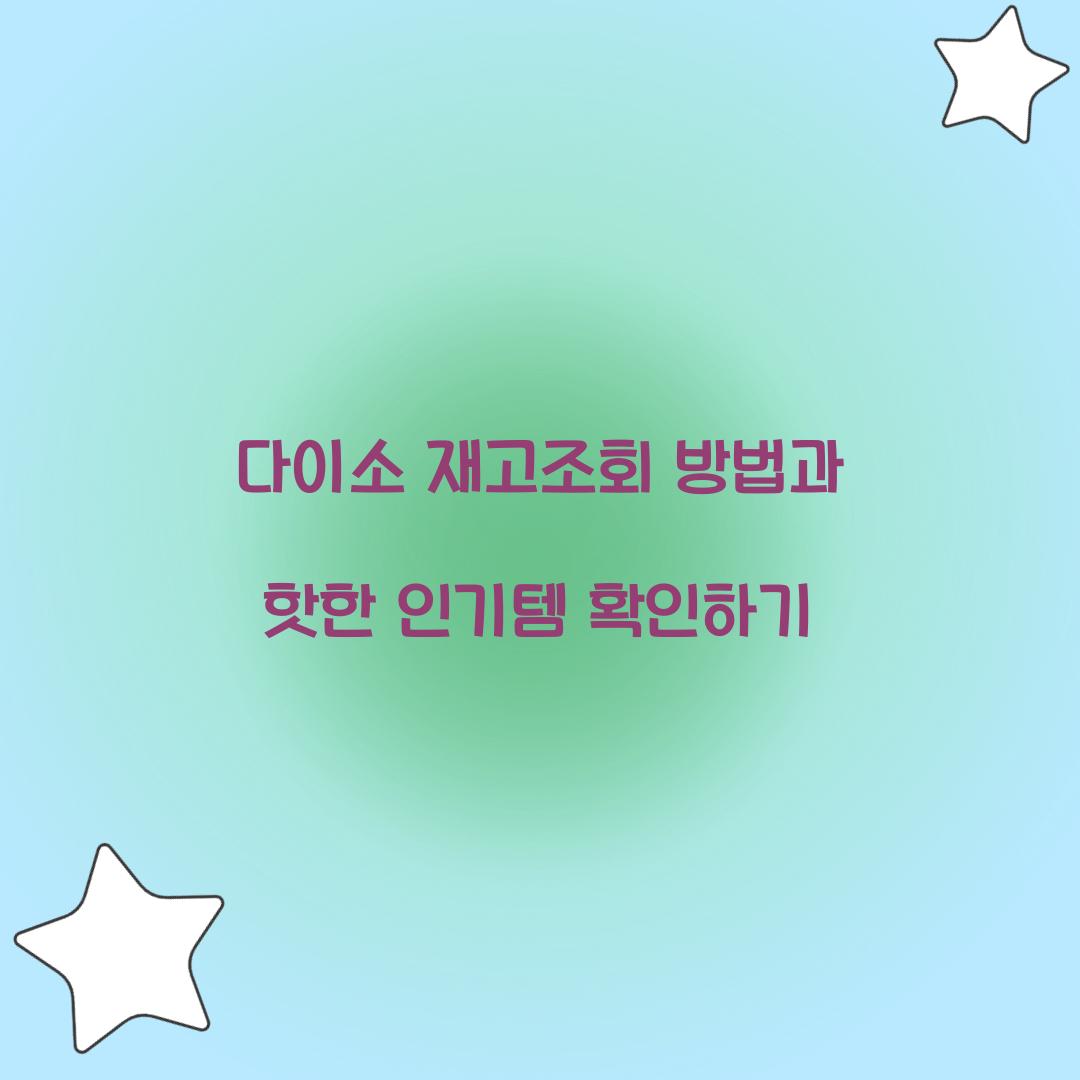 다이소 재고조회 방법