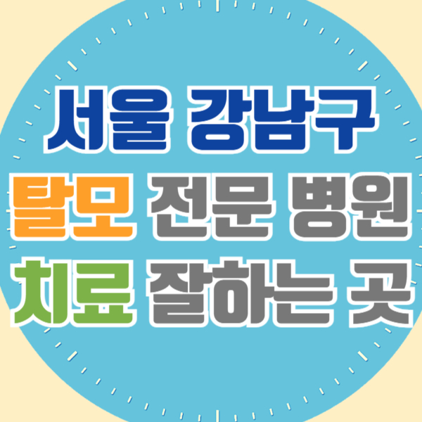 서울 강남구 탈모 전문 병원 두피 탈모관리 잘하는 곳 추천 List