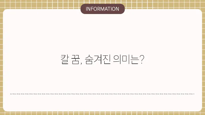 칼에 찔리는 꿈 해석