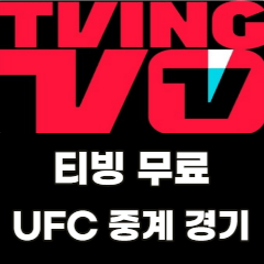 티빙-무료-UFC