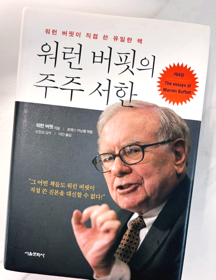 워런버핏의주주서한