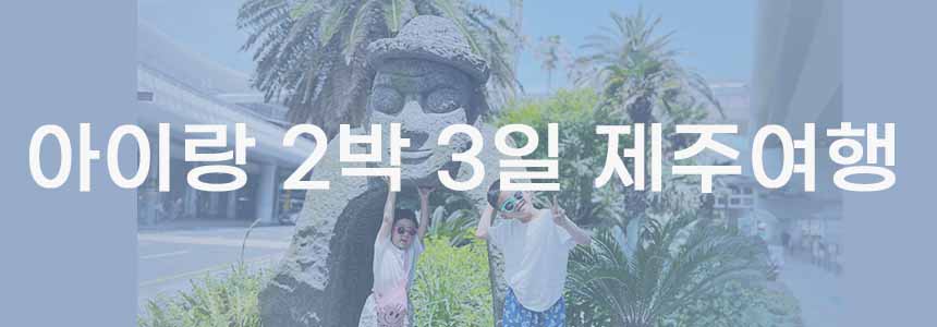  제주도 애월 가족여행 2박3일 일정 1일차