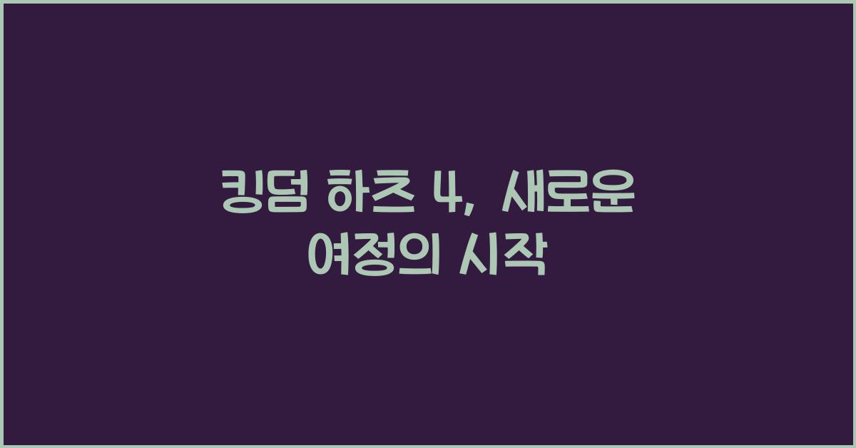킹덤 하츠 4