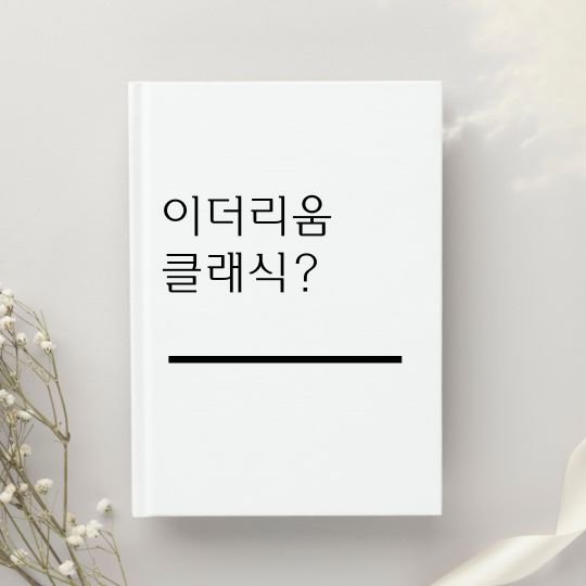 이더리움 클래식&#44; OOO인 코인이라고 생각