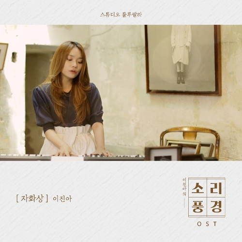  이진아 자화상 듣기/가사/앨범/유튜브/뮤비/반복재생/작곡작사