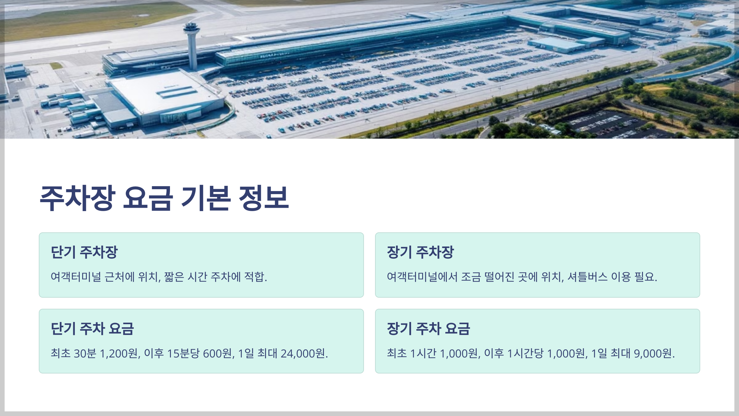 인천국제공항 주차 요금 정보