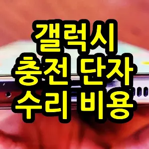 갤럭시-충전-단자-수리-비용-문구