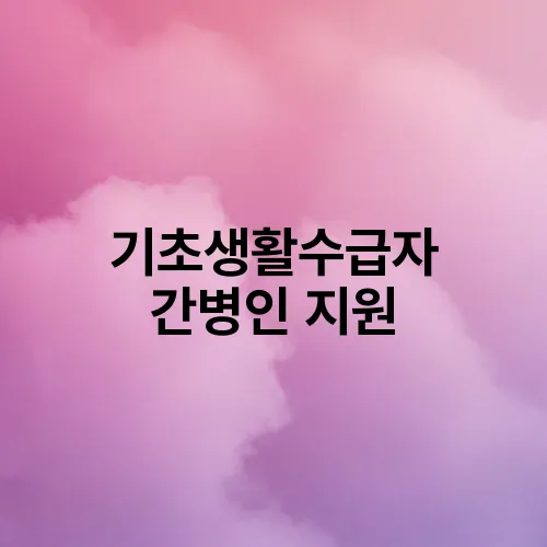 기초생활수급자 간병인 지원