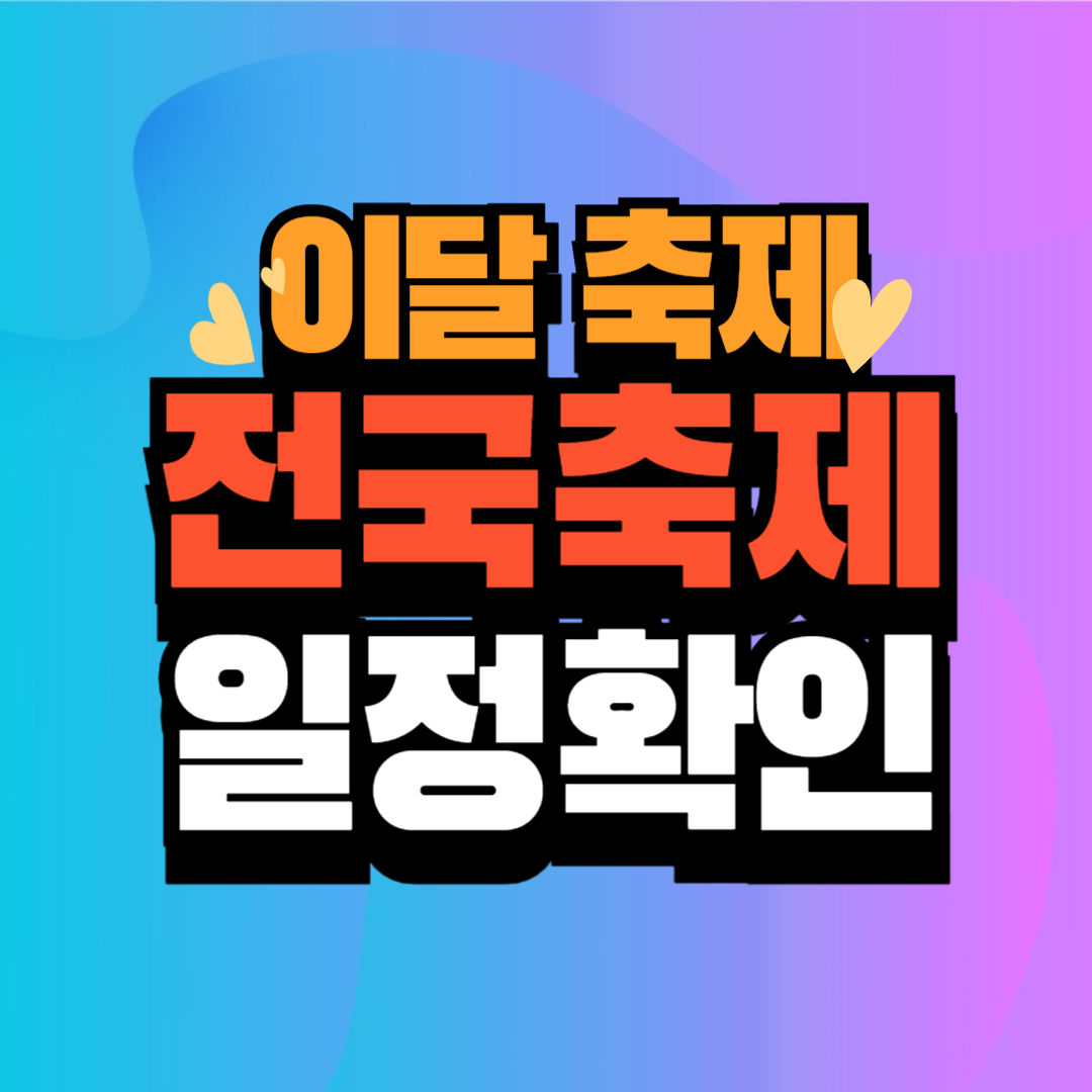 이달 축제 하는곳 확인하기 월별 전국축제일정