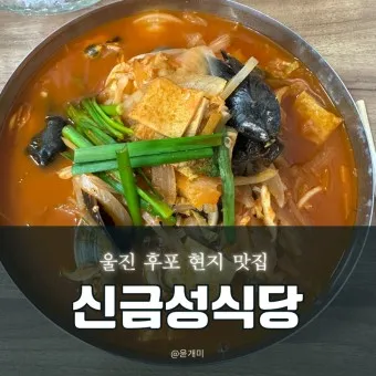 울진 맛집 베스트10 현지인 숨겨진 맛집_14