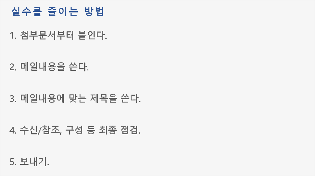  신입사원을 위한 직장내 이메일 커뮤니케이션 2부