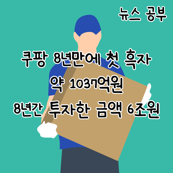 221110 뉴스 공부 쿠팡 8년만의 흑자