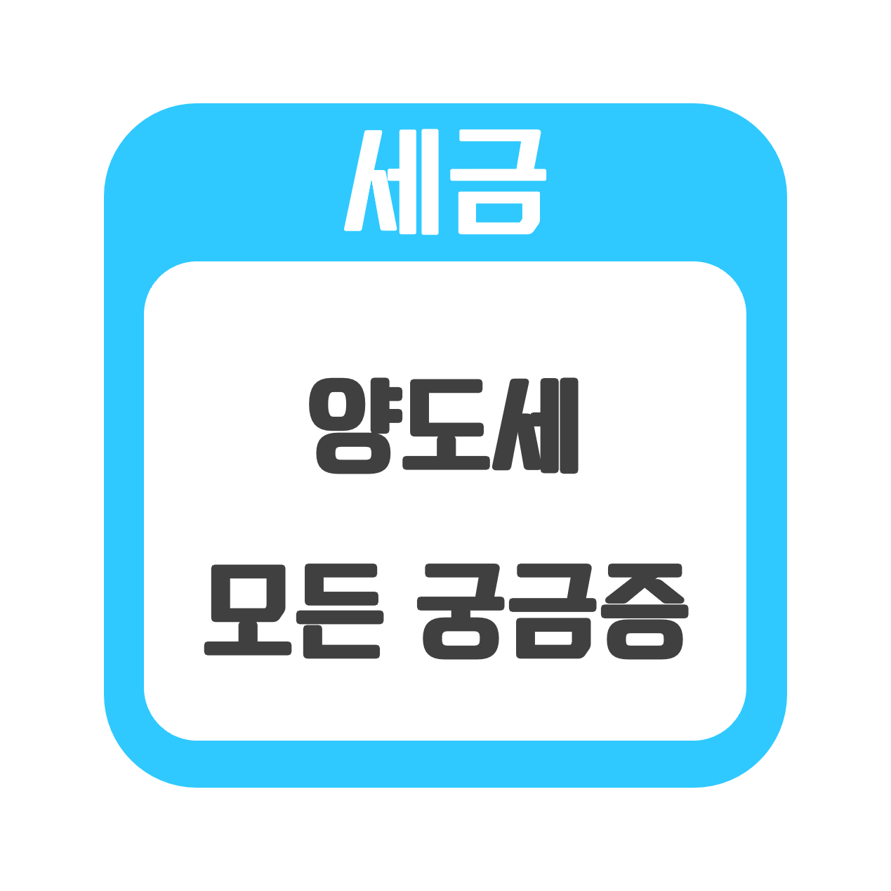  [세금] 2022년 최신 부동산 아파트 양도세 (양도소득세) 궁금한 내용 다 있다